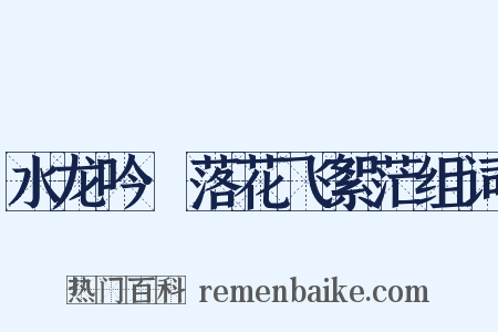 水龙吟·落花飞絮茫组词是什么意思的图片